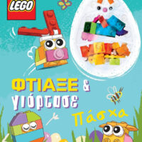 Lego Πάσχα - Φτιάξε & Γιόρτασε