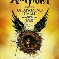 Ο Χάρι Πότερ: Και το καταραμένο παιδί