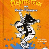 Η Απίστευτα Καλή Περιπέτεια Του Ράουλι Τζέφερσον