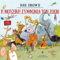 Η μουσική συμφωνία των ζώων