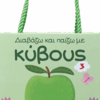 Διαβάζω και παίζω με κύβους 3