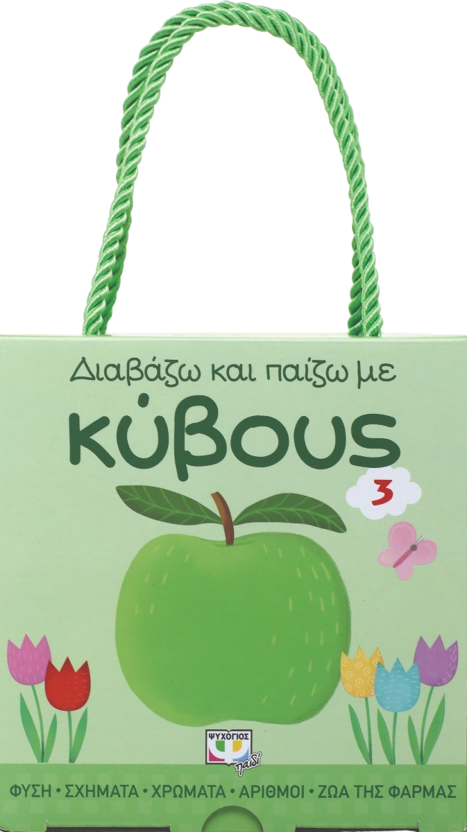 Διαβάζω και παίζω με κύβους 3