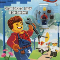 Lego City - Χαίρομαι που Βοήθησα!