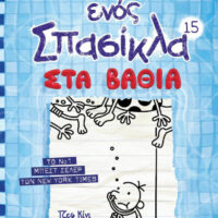Το Ημερολόγιο Ενός Σπασίκλα 15 - Στα Βαθιά