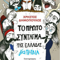 Το Πρώτο Σύνταγμα της Ελλάδας, για Παιδιά