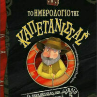 Οι περιπέτειες του Ήπιου Θερμοκήπιου 5 - Το ημερολόγιο της Καπετάνισσας