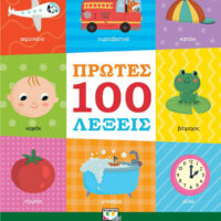 Πρώτες 100 Λέξεις