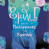 Η Έμιλι Γ. 9 - Και οι παλίρροιες του χρόνου