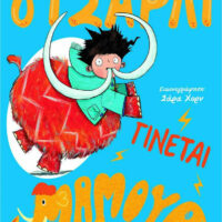 Ο Τσάρλι γίνεται Μαμούθ