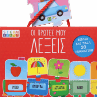 Steam Παζλ - Οι Πρώτες μου Λέξεις