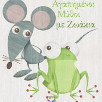 Αγαπημένοι Μύθοι με Ζωάκια