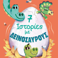 7 Ιστορίες με Δεινόσαυρους