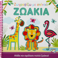 Ζωγραφίζω με Στένσιλ - Ζωάκια