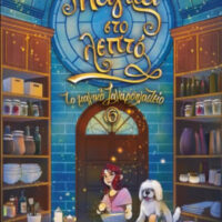 Το Μαγικό Ζαχαροπλαστείο 6 - Μαγεία στο Λεπτό