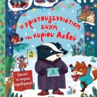 Η Χριστουγεννιάτικη ευχή του κυρίου Ασβού