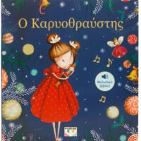 Ο Καρυοθραύστης, Μελωδικό βιβλίο