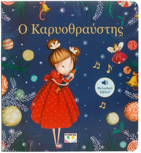 Ο Καρυοθραύστης, Μελωδικό βιβλίο