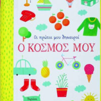 Οι πρώτοι μου θησαυροί - Ο κόσμος μου