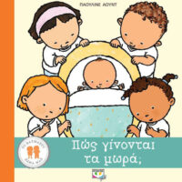 Το θαυμαστό σώμα μας - Πώς γίνονται τα μωρά;