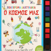 Πολύχρωμα Δαχτυλάκια: Ο Κόσμος μας