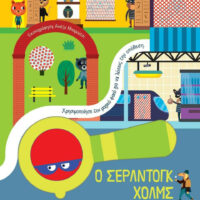 Ο Σέρλντογκ Χολμς και το Χαμένο Διαμάντι