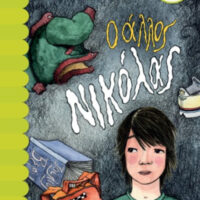 Ο άλλος Νικόλας