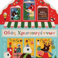 Οδός Χριστουγέννων