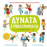 Δυνατά συναισθήματα