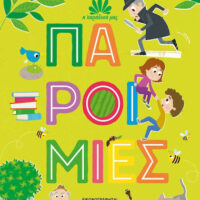 Η παράδοσή μας 1: Παροιμίες