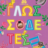 Η παράδοσή μας 2: Γλωσσοδέτες