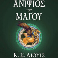 Τα χρονικά της Νάρνια 1 - Ο ανιψιός του μάγου
