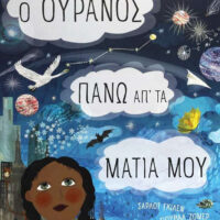 Ο ουρανός πάνω απ' τα μάτια μου