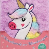 Ο χνουδωτός μου μονόκερος