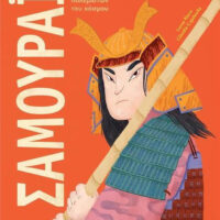 Ιστορίες Ανθρώπων: Σαμουράι