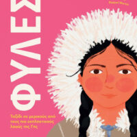 Ιστορίες Ανθρώπων - Φυλές