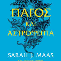 Πάγος και αστροφεγγιά