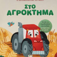 Τα καταφέρνουμε όλοι μαζί! Στο Αγρόκτημα