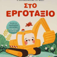 Τα καταφέρνουμε όλοι μαζί! Στο εργοτάξιο