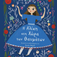 Πολυτελή κλασικά - Η Αλίκη στη Χώρα των Θαυμάτων