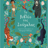 Πολυτελή κλασικά - Το βιβλίο της ζούγκλας