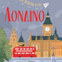 Μια Βόλτα στο Λονδίνο