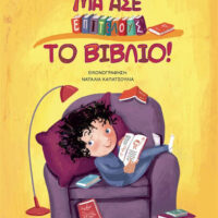 Μα άσε επιτέλους το βιβλίο!