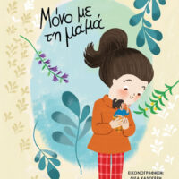 Μόνο με τη Μαμά