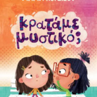 Κρατάμε μυστικό;