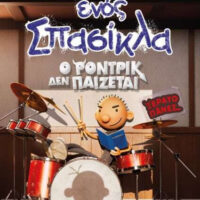 Το Ημερολόγιο ενος Σπασίκλα - Ο ρόντρικ δεν παίζεται