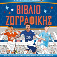 Οι απόλυτοι ήρωες του ποδοσφαίρου, Βιβλίο ζωγραφικής