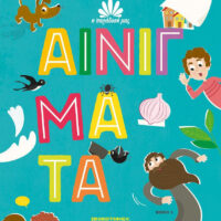 Η παράδοσή μας 3 - Αινίγματα