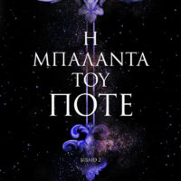 Η μπαλάντα του ποτέ