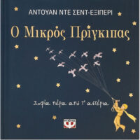 Ο Μικρός Πρίγκιπας, σοφία πέρα από τ' αστέρια