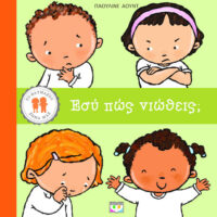 Το θαυμαστό σώμα μας - Εσύ πώς νιώθεις;